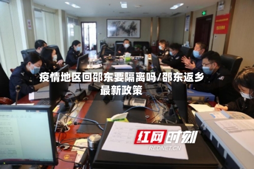 疫情地区回邵东要隔离吗/邵东返乡最新政策-第1张图片