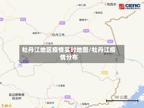 牡丹江地区疫情实时地图/牡丹江疫情分布-第1张图片