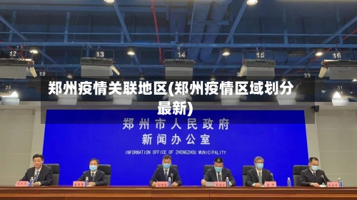 郑州疫情关联地区(郑州疫情区域划分最新)-第1张图片