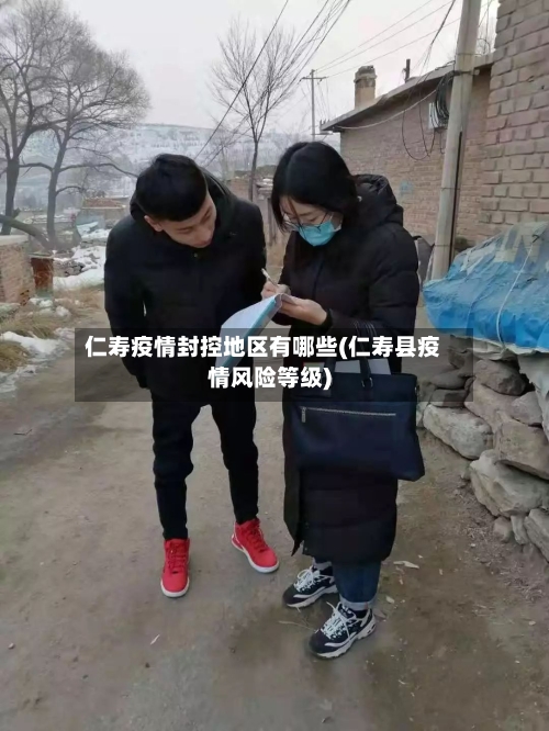 仁寿疫情封控地区有哪些(仁寿县疫情风险等级)-第1张图片