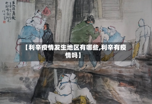 【利辛疫情发生地区有哪些,利辛有疫情吗】-第1张图片