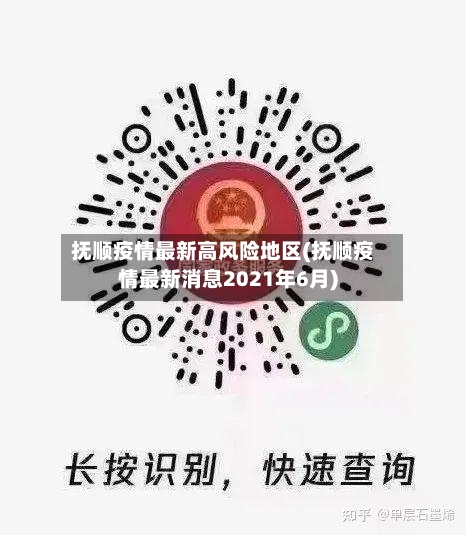 抚顺疫情最新高风险地区(抚顺疫情最新消息2021年6月)-第1张图片