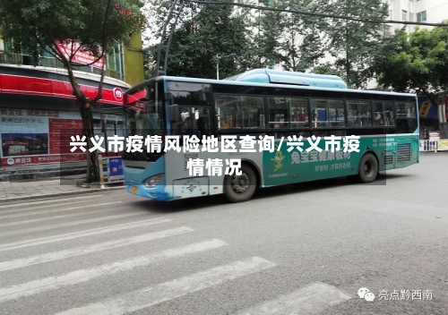 兴义市疫情风险地区查询/兴义市疫情情况-第1张图片