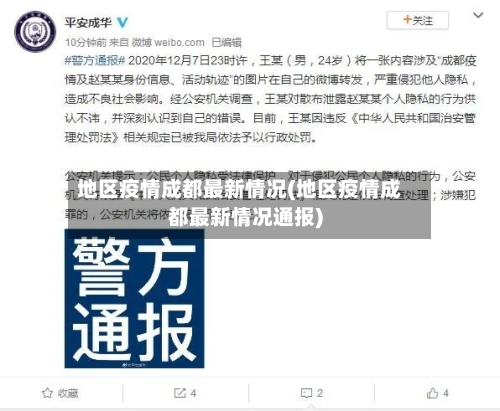 地区疫情成都最新情况(地区疫情成都最新情况通报)-第1张图片