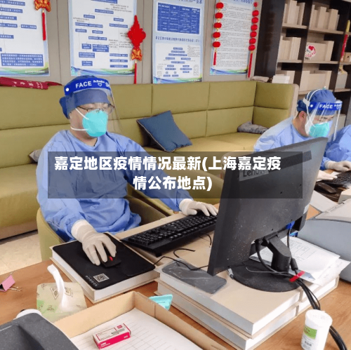 嘉定地区疫情情况最新(上海嘉定疫情公布地点)-第1张图片