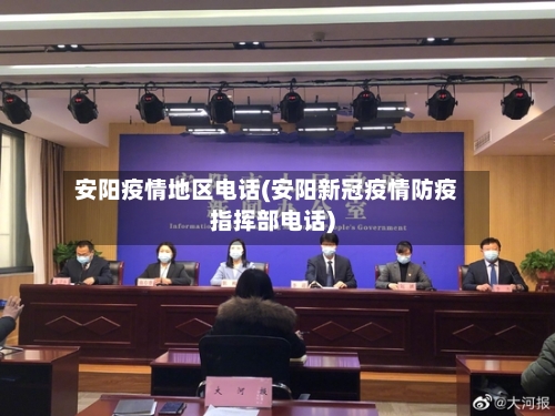 安阳疫情地区电话(安阳新冠疫情防疫指挥部电话)-第1张图片