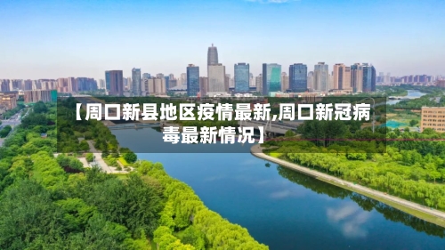 【周口新县地区疫情最新,周口新冠病毒最新情况】-第1张图片
