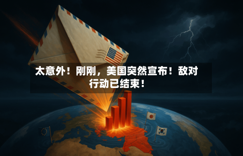 太意外！刚刚，美国突然宣布！敌对行动已结束！-第1张图片