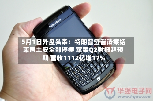 5月1日外盘头条：特朗普签署法案结束国土安全部停摆 苹果Q2财报超预期 营收1112亿增17%-第1张图片