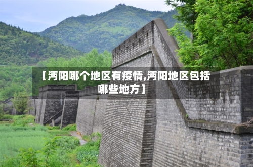 【沔阳哪个地区有疫情,沔阳地区包括哪些地方】-第1张图片