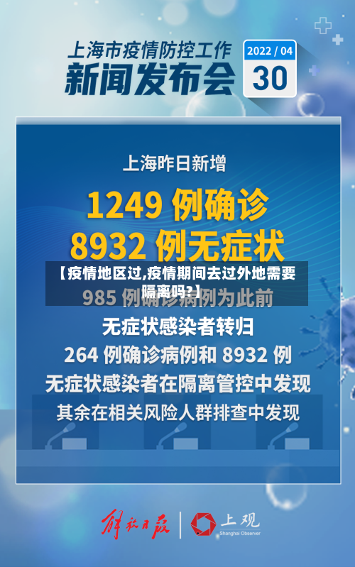 【疫情地区过,疫情期间去过外地需要隔离吗?】-第1张图片