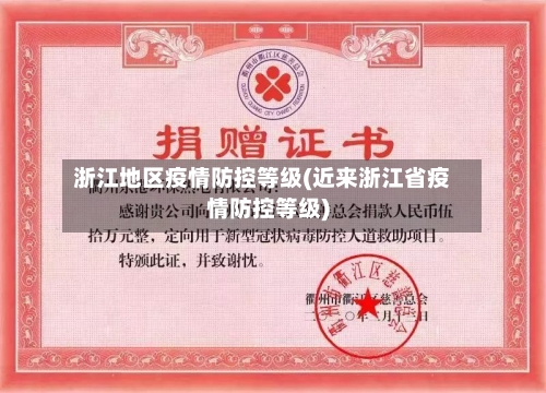 浙江地区疫情防控等级(近来浙江省疫情防控等级)-第1张图片