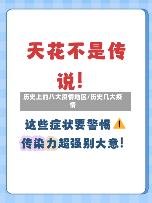 历史上的八大疫情地区/历史几大疫情-第1张图片