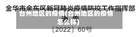 台州地区的疫情(台州地区的疫情怎么样)-第1张图片