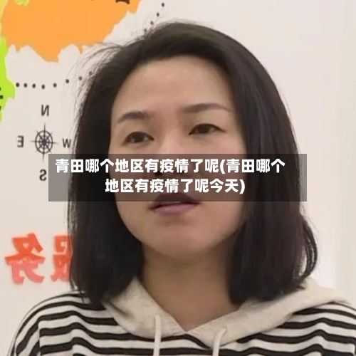 青田哪个地区有疫情了呢(青田哪个地区有疫情了呢今天)-第1张图片