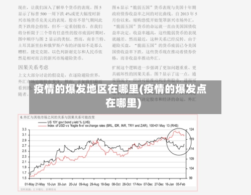 疫情的爆发地区在哪里(疫情的爆发点在哪里)-第1张图片