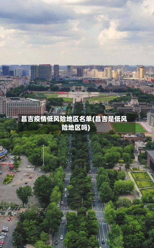 昌吉疫情低风险地区名单(昌吉是低风险地区吗)-第1张图片