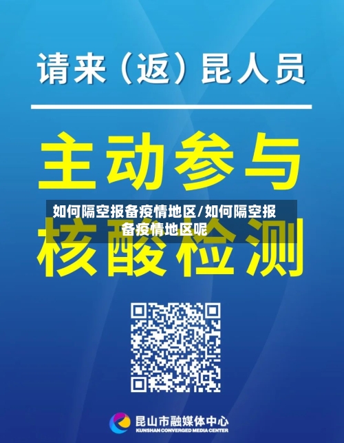 如何隔空报备疫情地区/如何隔空报备疫情地区呢-第1张图片