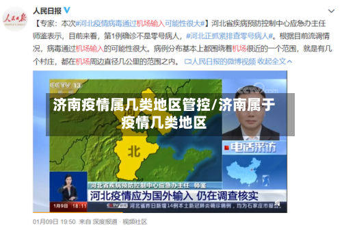 济南疫情属几类地区管控/济南属于疫情几类地区-第1张图片