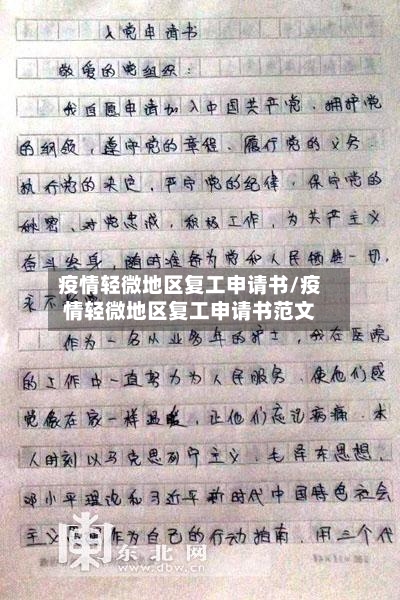 疫情轻微地区复工申请书/疫情轻微地区复工申请书范文-第1张图片
