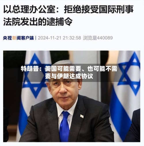 特朗普：美国可能需要、也可能不需要与伊朗达成协议-第1张图片