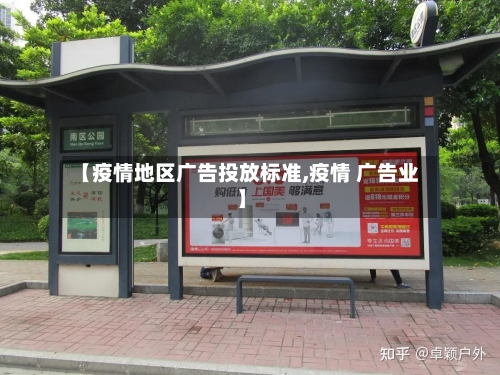 【疫情地区广告投放标准,疫情 广告业】-第1张图片