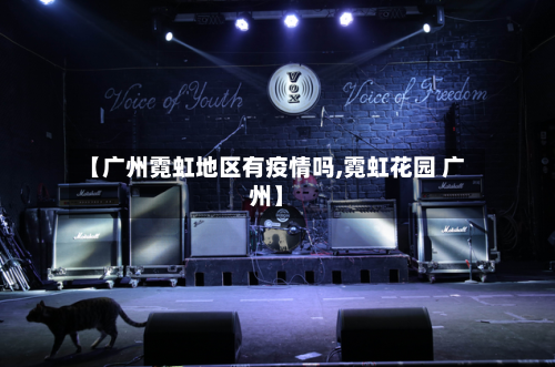 【广州霓虹地区有疫情吗,霓虹花园 广州】-第1张图片