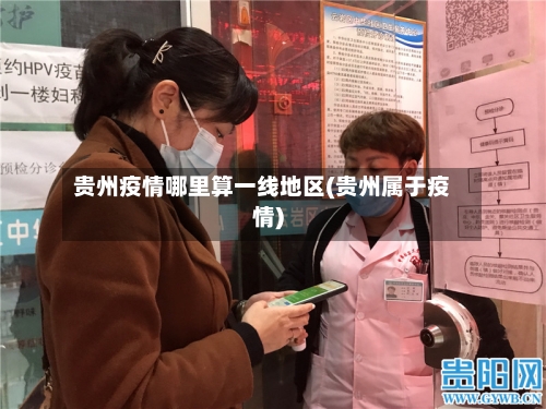 贵州疫情哪里算一线地区(贵州属于疫情)-第1张图片
