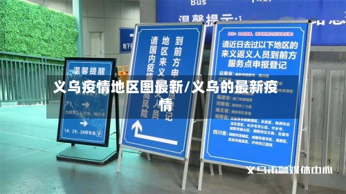 义乌疫情地区图最新/义乌的最新疫情-第1张图片