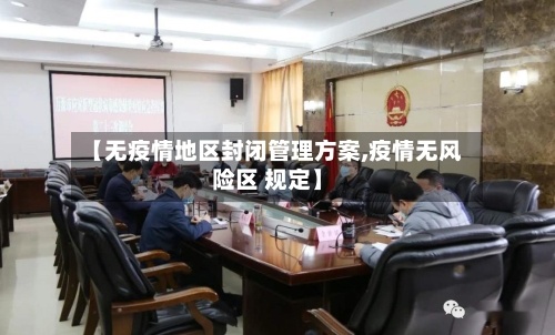 【无疫情地区封闭管理方案,疫情无风险区 规定】-第1张图片
