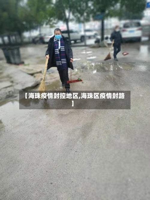 【海珠疫情封控地区,海珠区疫情封路】-第1张图片