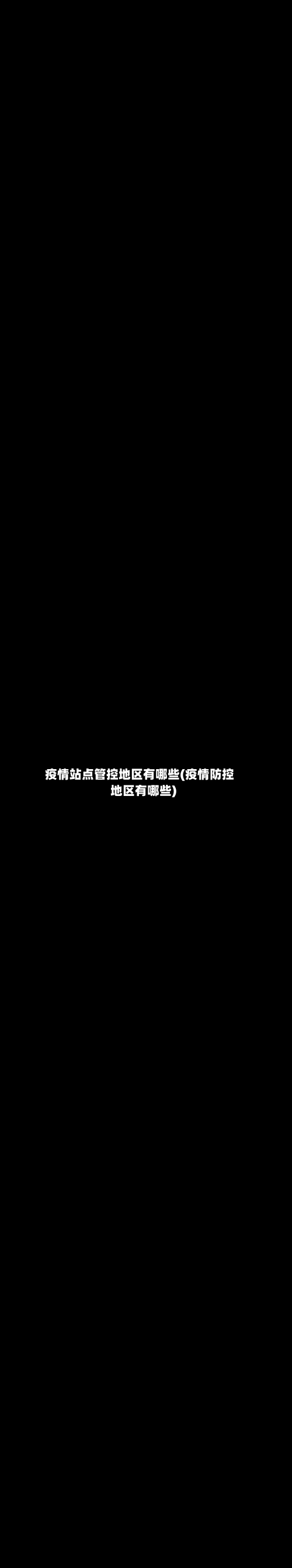 疫情站点管控地区有哪些(疫情防控地区有哪些)-第1张图片