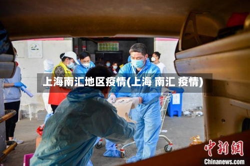 上海南汇地区疫情(上海 南汇 疫情)-第1张图片