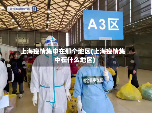 上海疫情集中在那个地区(上海疫情集中在什么地区)-第1张图片