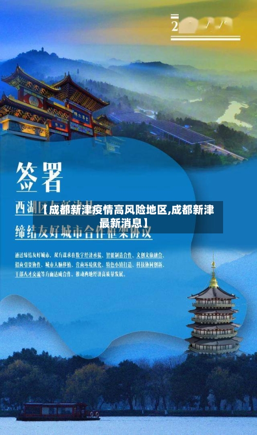 【成都新津疫情高风险地区,成都新津最新消息】-第1张图片