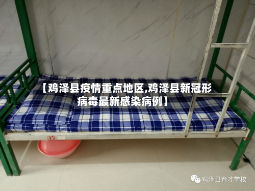 【鸡泽县疫情重点地区,鸡泽县新冠形病毒最新感染病例】-第1张图片