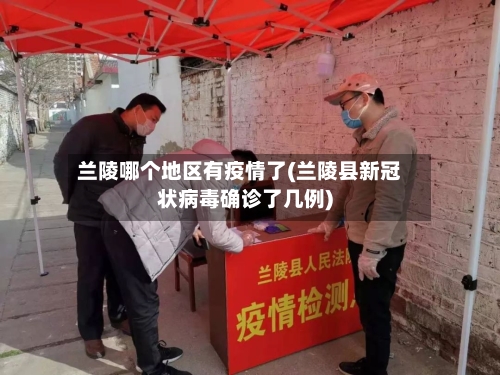 兰陵哪个地区有疫情了(兰陵县新冠状病毒确诊了几例)-第1张图片