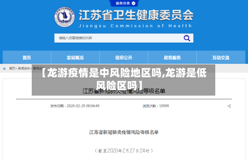【龙游疫情是中风险地区吗,龙游是低风险区吗】-第1张图片