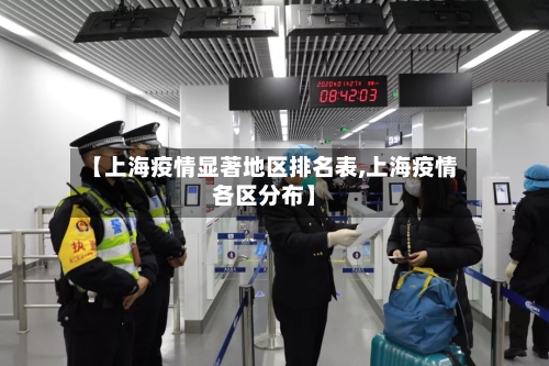 【上海疫情显著地区排名表,上海疫情各区分布】-第1张图片