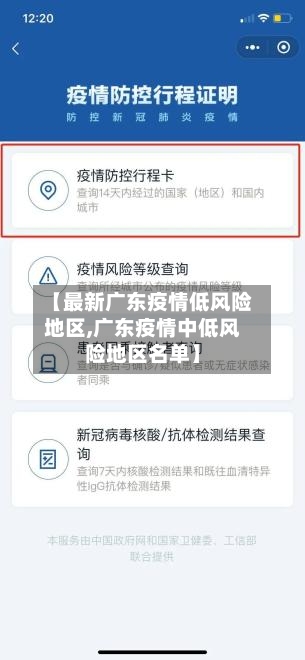 【最新广东疫情低风险地区,广东疫情中低风险地区名单】-第1张图片