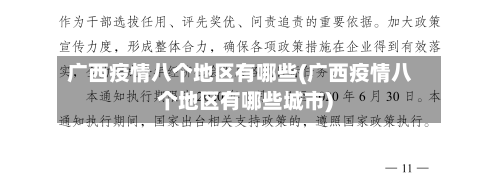 广西疫情八个地区有哪些(广西疫情八个地区有哪些城市)-第1张图片