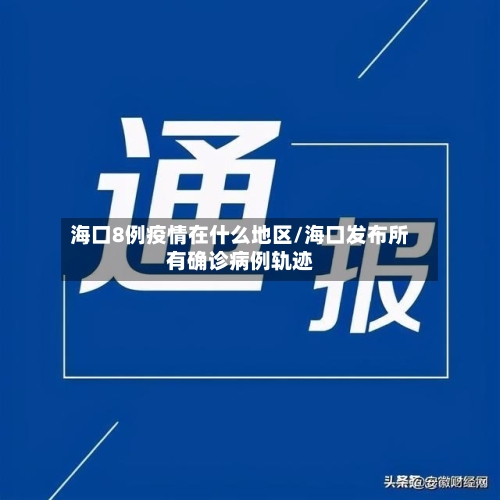 海口8例疫情在什么地区/海口发布所有确诊病例轨迹-第1张图片