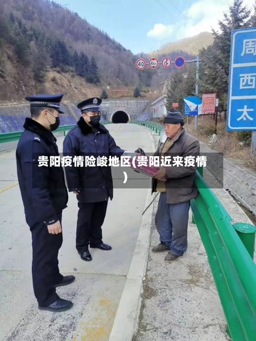 贵阳疫情险峻地区(贵阳近来疫情)-第1张图片
