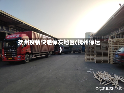 抚州疫情快递停发地区(抚州停运)-第1张图片