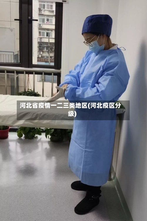 河北省疫情一二三类地区(河北疫区分级)-第1张图片
