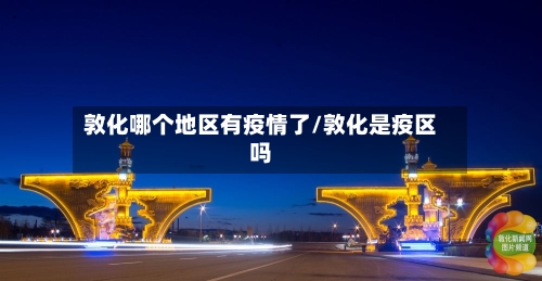 敦化哪个地区有疫情了/敦化是疫区吗-第1张图片