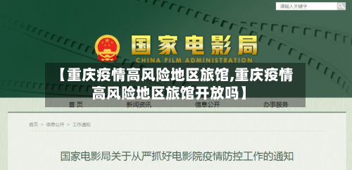 【重庆疫情高风险地区旅馆,重庆疫情高风险地区旅馆开放吗】-第1张图片
