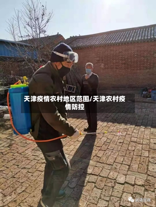 天津疫情农村地区范围/天津农村疫情防控-第1张图片
