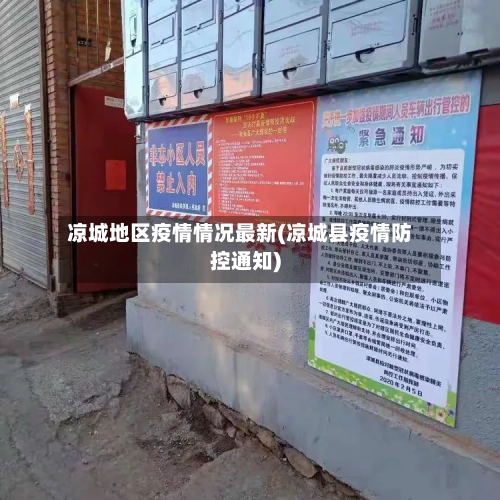 凉城地区疫情情况最新(凉城县疫情防控通知)-第1张图片
