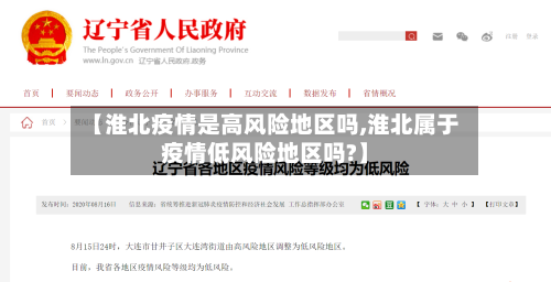 【淮北疫情是高风险地区吗,淮北属于疫情低风险地区吗?】-第1张图片